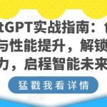 CHATGPT实战指南：创新应用与性能提升，解锁AI魔力，启程智能未来