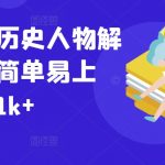 最新抖音历史人物解说课程，简单易上手，日入1K+
