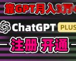 互联网新热潮GPT-4O+白嫖GPT4.0.靠代充GPT日入200+，全是实操，小白也能上手【揭秘】