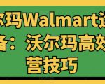 沃尔玛WALMART运营必备：沃尔玛高效运营技巧