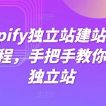 SHOPIFY独立站建站体系化教程，手把手教你搭建独立站