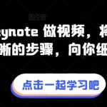教你用 KEYNOTE 做视频，将完整流程拆分清晰的步骤，向你细细道来
