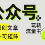 AI公众号掘金4.0，玩转公众号流量主，快速生成原创文章，可矩阵【揭秘】