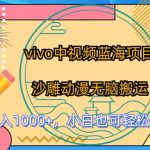 VIVO中视频蓝海项目，沙雕动漫无脑搬运，小白也可轻松上手【揭秘】