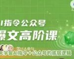 AI指令公众号高阶课，学会AI指令+公众号的底层逻辑