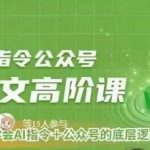 AI指令公众号高阶课，学会AI指令+公众号的底层逻辑