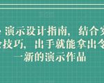 KEYNOTE 演示设计指南，结合实操案例助你学会技巧，出手就能拿出令人耳目一新的演示作品