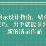 KEYNOTE 演示设计指南，结合实操案例助你学会技巧，出手就能拿出令人耳目一新的演示作品