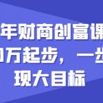 2024年财商创富课，如何从10W起步，一步步实现大目标