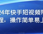 2024年快手短视频带货教程，操作简单易上手