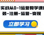 TIKTOK实战从0-1运营教学课程，安装-注册-运营-变现