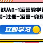TIKTOK实战从0-1运营教学课程，安装-注册-运营-变现