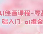 AI绘画课程-零基础入门-AI掘金
