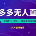 拼多多无人直播不封号，0投入，3天必起，无脑挂机，日入1K+【揭秘】