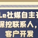 GOOGLE社媒自主开发客户，深挖联系人，优质客户开发