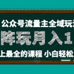 麦子甜公众号流量主全新玩法，核心36讲小白也能做矩阵，月入10W+