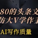 价值1980头条文章AI投喂训练模仿大V写作手法，提升AI写作质量【揭秘】