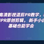 最新高清影视混剪PR教学，教你电脑PR原创剪辑， 新手小白零基础也能学会