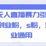 快手无人直播暴力引流玩法，创业粉，S粉，全行业通用