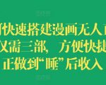 如何快速搭建漫画无人直播间，仅需三部，方便快捷，真正做到“睡”后收入【揭秘】