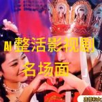 AI整活“影视名场面”发一条爆一条，无脑撸分成收益，日入1K【揭秘】