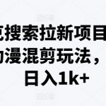 夸克搜索拉新项目，最新动漫混剪玩法，轻松日入1K+