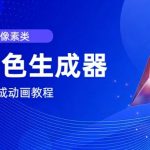 视频原创必备，2D像素角色生成器，以及如何将角色变成动画