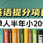 英语提分项目，100%正规项目，单人半年小 20W