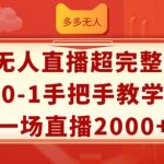 多多无人直播超完整教程，从0-1手把手教学，一场直播2K+【揭秘】