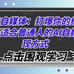 玩转AI自媒体：打爆你的线上流量，最适合普通人的AI自媒体变现方式