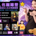 世界名画名人名言超强反转唱歌跳舞说话 吸睛火爆流量爆炸 每天三分钟 轻松月入破W