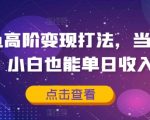 闲鱼高阶变现打法，当天出单，小白也能单日收入5张
