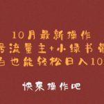10月最新操作，公众号流量主+小绿书带货，小白也能轻松日入1k