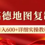 高德地图评论，一条评论8快，日入600+纯复制粘贴