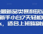 闲鱼最新品类暴利玩法揭秘，新手小白7天轻松收益3k，适合上班族副业