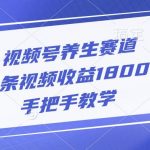 视频号养生赛道，一条视频收益1800，手把手教学