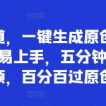 吃瓜赛道，一键生成原创吃瓜视频，容易上手，五分钟一个视频，百分百过原创