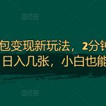 快手表情包变现新玩法，2分钟一个视频，日入几张，小白也能做