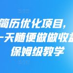 AI高端简历优化项目，单价30-100 一天随便做做收益200+ 保姆级教学