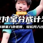 支付宝分成计划，利用明星八卦视频，赚分成计划收益，操作简单，新手也能轻松月入过万