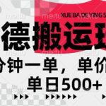 高德地图搬运，一单2分钟，收益4元，日入几张