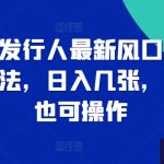 游戏发行人最新风口信息差玩法，日入几张，小白也可操作