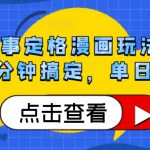 感人故事定格漫画玩法，涨粉利器3分钟搞定，单日变现1k