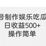 视频号制作娱乐吃瓜原创视频，自带流量赛道