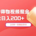 24年最新得物视频掘金，2分钟一条爆款原创，轻松日入2张