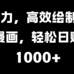 AI助力，高效绘制治愈漫画，轻松日入几张