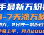 快手最新3-7天涨万粉技术，AI助力，2分钟一条视频，小白易上手，月入2W