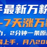 快手最新3-7天涨万粉技术，AI助力，2分钟一条视频，小白易上手，月入2W