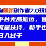 得物最新创作者7.0玩法，新平台无脑搬运，官方大额流量扶持，轻松日入1k