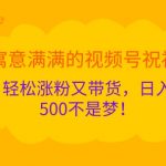 寓意满满的视频号祝福，轻松涨粉又带货，日入5张不是梦!
